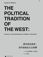 西方政治传统：近代自由主义之发展