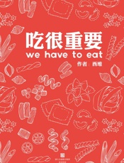 吃很重要