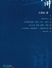 现代中国小说十讲_名家专题精讲