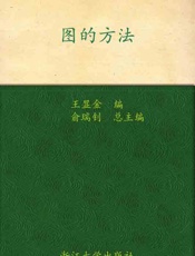 图的方法