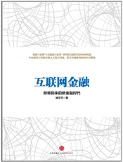 互联网金融