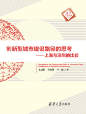 创新型城市建设路径的思考_上海与深圳的比较