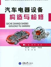 汽车电器设备构造与检修