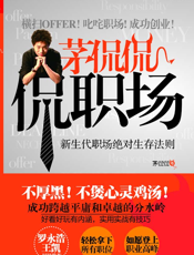 茅侃侃侃职场