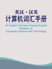 外教社英汉·汉英百科词汇手册系列_英汉·汉英计算机词汇手册