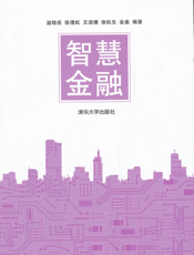 智慧金融
