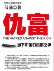 仇富 - 薛涌