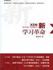 新学习革命