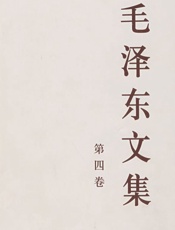 毛泽东文集（第四卷） - 毛泽东