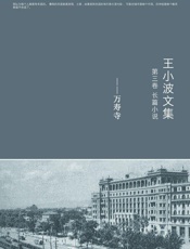 王小波全集.第三卷