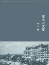 王小波文集