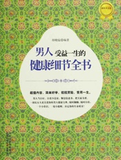 男人受益一生的健康细节全书 - 郎晓猛