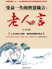 受益一生的智慧箴言：老人言