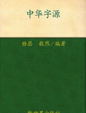 中华字源
