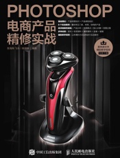 Photoshop电商产品精修实战