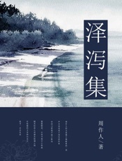 泽泻集