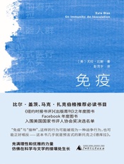 免疫（比尔•盖茨、马克•扎克伯格推荐必读书目）（原来我们对疫苗的 - 尤拉·比斯