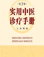 实用中医诊疗手册 - 杨旸