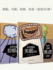 摆脱：失眠、抑郁、焦虑如何消除焦虑困扰；如何克服抑郁困扰；如何摆脱失眠困扰