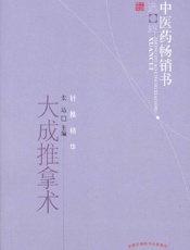 大成推拿术