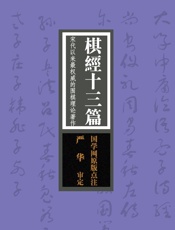 棋经十三篇：宋代以来最权威的围棋理论著作