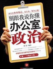 别跟我说你懂办公室政治