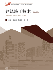 建 筑 施 工 技 术