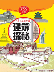 建筑探秘