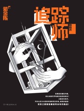追踪师