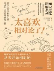 知识进化图解系列_太喜欢相对论了