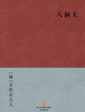 八洞天