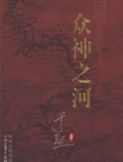 众神之河