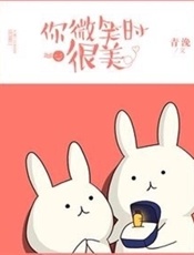 你微笑时很美