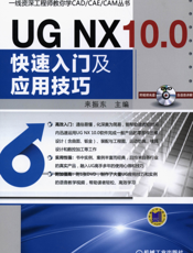 UG_NX_10.0快速入门及应用技巧