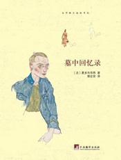 墓中回忆录