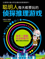 聪明人每天都要玩的侦探推理游戏