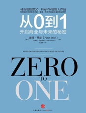 从0到1_开启商业与未来的秘密