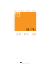 美德·君子·风俗