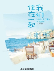 我们住在一起