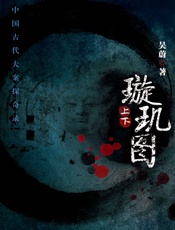 璇玑图