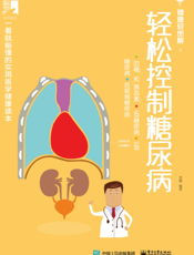 轻松控制糖尿病