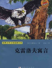 克雷洛夫寓言