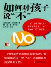 如何对孩子说“不”