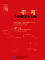 “一带一路”：全球发展的中国逻辑