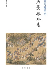 重写晚明史：内忧与外患