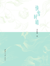 快雪时晴