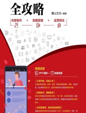 微信视频号全攻略——内容制作＋拍摄剪辑＋运营转化 - 麓山文化