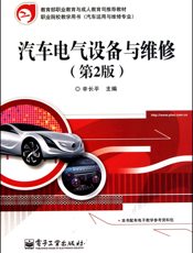 汽车电气设备与维修