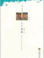 人子耶稣)