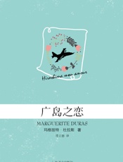 广岛之恋
